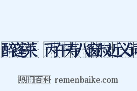 醉蓬莱·丙午寿八窗叔近义词是什么意思的图片